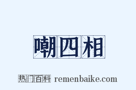 嘲四相是什么意思的图片